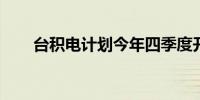 台积电计划今年四季度开建欧洲工厂