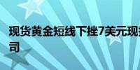 现货黄金短线下挫7美元现报2351.41美元/盎司