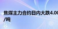 焦煤主力合约日内大跌4.00%现报1662.50元/吨