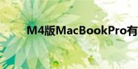 M4版MacBookPro有望10月发布