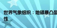 世界气象组织：地磁暴凸显空间天气预报重要性