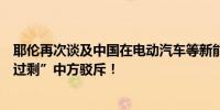 耶伦再次谈及中国在电动汽车等新能源领域存在所谓“产能过剩”中方驳斥！