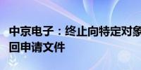 中京电子：终止向特定对象发行股票事项并撤回申请文件