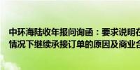 中环海陆收年报问询函：要求说明在境内业务毛利率为负的情况下继续承接订单的原因及商业合理性