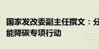 国家发改委副主任撰文：分领域分行业实施节能降碳专项行动