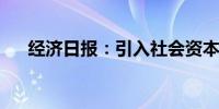 经济日报：引入社会资本建设智慧城市