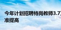 今年计划招聘特岗教师3.7万名 工资性补助标准提高