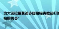 为大选拉票莫迪赤脚给锡克教徒打饭印网民：“不放过任何拍照机会”