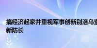 搞经济起家并重视军事创新别洛乌索夫“爆冷”被普京选为新防长