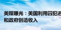 美媒曝光：美国利用囚犯进行强迫劳动为企业和政府创造收入