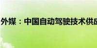 外媒：中国自动驾驶技术供应商起诉美国防部