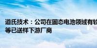 道氏技术：公司在固态电池领域有较好布局 碳纳米管导电剂等已送样下游厂商