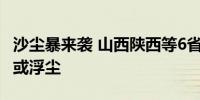 沙尘暴来袭 山西陕西等6省区部分地区有扬沙或浮尘