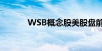 WSB概念股美股盘前继续狂飙