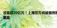 涉案超20亿元！上海警方侦破首例利用直播打赏实施虚开发票案