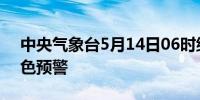 中央气象台5月14日06时继续发布沙尘暴蓝色预警