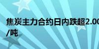 焦炭主力合约日内跌超2.00%现报2203.00元/吨