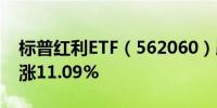 标普红利ETF（562060）跌0.45%今年以来涨11.09%