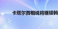 卡塔尔首相说将继续斡旋巴以冲突