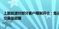 上期能源对部分客户限制开仓：集运指数（欧线）期货开仓交易量超限