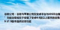 谷歌公司：谷歌与苹果公司在安卓平台与iOS平台推出“不希望被数据追踪警报（UTA）”功能谷歌现在于安装了安卓6.0及以上版本的设备上提供这项功能5月13日苹果也在iOS 17.5版本提供这项功能