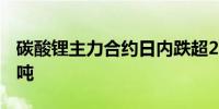 碳酸锂主力合约日内跌超2%现报105050元/吨