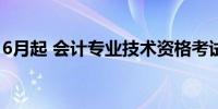 6月起 会计专业技术资格考试向外籍人员开放