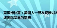 克里姆林宫：美国人一旦发现难以与俄罗斯竞争就会采取破坏国际贸易的措施