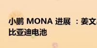 小鹏 MONA 进展 ：姜文出任总负责人引入比亚迪电池