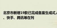 北京市新增19款已完成备案生成式人工智能服务名单：小米、快手、腾讯等在列