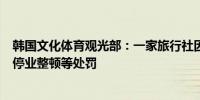 韩国文化体育观光部：一家旅行社因强迫中国游客购物受到停业整顿等处罚