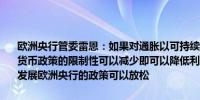 欧洲央行管委雷恩：如果对通胀以可持续方式接近目标的信心继续增强货币政策的限制性可以减少即可以降低利率如果通货膨胀率继续向2%发展欧洲央行的政策可以放松