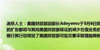 消息人士：美国财政部副部长Adeyemo于5月6日致信奥合国际银行表示任何在俄罗斯的扩张都将与其向美国财政部保证的减少在俄业务的承诺相矛盾Adeyemo告诉奥合国际银行其行动增加了美国财政部可能需要采取措施限制其进入美国金融系统的风险