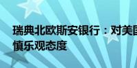 瑞典北欧斯安银行：对美国4月CPI报告持谨慎乐观态度