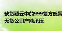 缺货疑云中的999复方感冒灵：有药店上月已无货公司产能承压