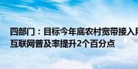 四部门：目标今年底农村宽带接入用户数超过2亿农村地区互联网普及率提升2个百分点