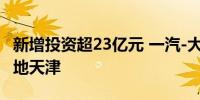 新增投资超23亿元 一汽-大众三款新车型将落地天津