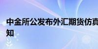 中金所公发布外汇期货仿真交易新合约上市通知