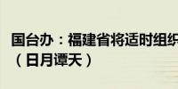 国台办：福建省将适时组织踩线团赴马祖考察（日月谭天）