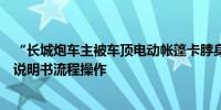 “长城炮车主被车顶电动帐篷卡脖身亡”引热议销售称未按说明书流程操作