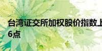 台湾证交所加权股价指数上涨1%至21,198.36点