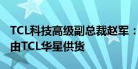 TCL科技高级副总裁赵军：小米SU7中控屏即由TCL华星供货