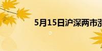 5月15日沪深两市涨停分析