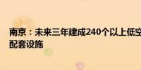 南京：未来三年建成240个以上低空航空器起降场（点）及配套设施