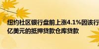 纽约社区银行盘前上涨4.1%因该行将向摩根大通出售近50亿美元的抵押贷款仓库贷款