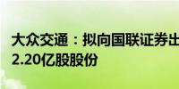 大众交通：拟向国联证券出售所持有民生证券2.20亿股股份