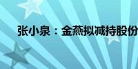 张小泉：金燕拟减持股份不超过0.77%