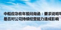 中船应急收年报问询函：要求说明导致业绩下滑的相关事项是否对公司持续经营能力造成影响