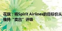 花旗：将Spirit Airlines的目标价从3.85美元下调至3.5美元维持“卖出”评级