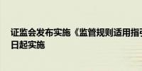 证监会发布实施《监管规则适用指引—发行类第10号》 即日起实施